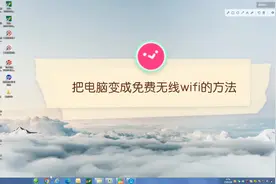 简单三步 把电脑变成无线WiFi 小技巧分享视频封面