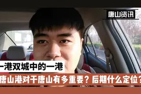 唐山港在唐山一港双城的定位中有多重要？后期还有多大潜能？视频封面