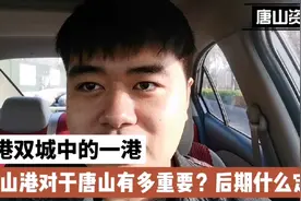 唐山港在唐山一港双城的定位中有多重要？后期还有多大潜能？视频封面