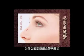 鼻子上有疤痕会带来霉运吗？面相上伤疤代表什么视频封面