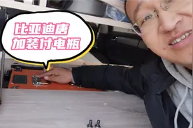 比亚迪唐 燃油版加装付电瓶视频封面