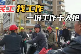南昌外来务工人员现状，上百农民工围在村口，等待雇主上门挑选视频封面