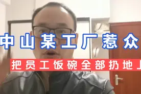 佛山刀哥：中山一家工厂惹众怒，把员工饭碗全扔地上，员工很气愤