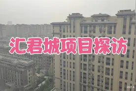 石家庄汇君城项目探访视频封面