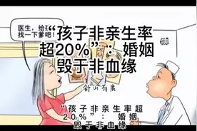 “孩子非亲生率超20％”：婚姻毁于非血缘视频封面