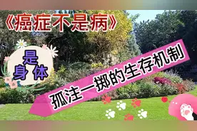 《癌症不是病》，癌症是身体孤注一掷的生存机制。是在帮助我们视频封面