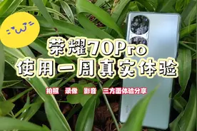 荣耀70Pro一周体验分享，拍照，录像，影音方面实际体验到底如何视频封面
