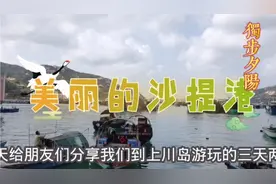 八个人到上川岛游玩 三天两夜 看看每个人花费多少钱