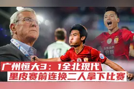 回顾14年亚冠广州恒大霸气一战 主帅里皮的临场调整堪称神来之笔视频封面