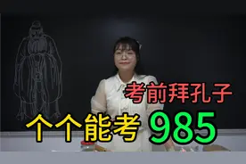 高考拜孔子，个个能考985，圣人中最牛的男人！视频封面