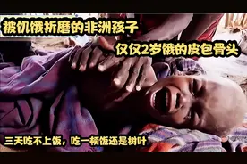 一家人3天吃不上饭，吃一顿饭还是树叶充饥，仅2岁孩子饿的皮包骨视频封面