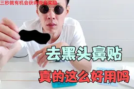 80后小伙网购去黑头鼻贴，据说能吸出鼻子上的黑头，真的好用吗？视频封面