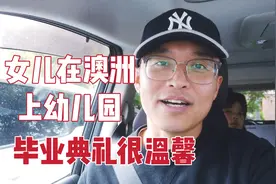 我的女儿在澳洲上幼儿园，今天最后一天，毕业典礼很温馨！视频封面