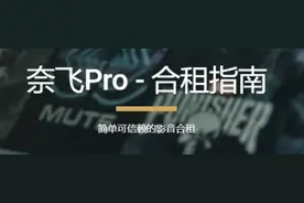 奈飞合租！简单可信赖的视频封面