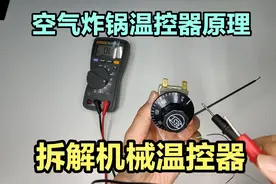 拆解空气炸锅温控器，讲解内部构造及工作原理，看完你也会修。视频封面