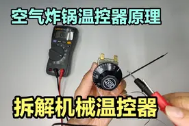 拆解空气炸锅温控器，讲解内部构造及工作原理，看完你也会修。视频封面