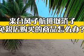 来台风了航班取消了，免税店购买的尚品怎么办？