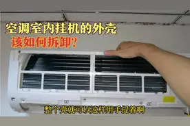空调室内挂机的外壳拆卸方法，一看就会