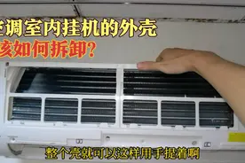 空调室内挂机的外壳拆卸方法，一看就会视频封面