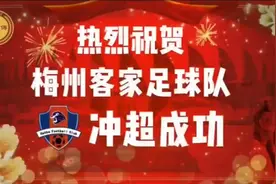 梅州客家冲超成功，五华成为中国职业足球历史上第一个诞生中超球视频封面