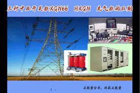 电气知识分享：三种高压开关柜（XGN66   HXGN  充气柜）的区别？