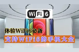 想体验WiFi6 你得买下面这些手机，支持WiFi6的手机大全视频封面
