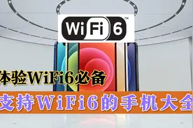 想体验WiFi6 你得买下面这些手机，支持WiFi6的手机大全视频封面