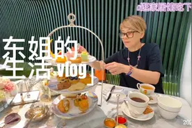 东姐的Vlog，逛美克美家家具店，和闺蜜来个下午茶！视频封面