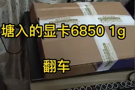 鱼塘入手6850 1g 显卡开箱，翻车视频封面