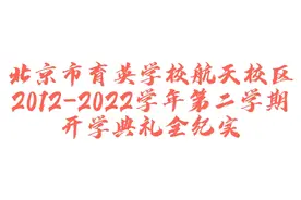 北京市育英学校航天校区开学典礼