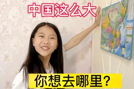 小艾玩磁力中国地图的拼图，她指出最想去的地方，原因好奇葩视频封面