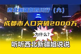 成都市人口突破2000万！增长之快为什么？听听西北新疆姐，怎么说视频封面