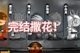 造梦西游4 悟空成长日记（终章）决战不周山