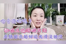 你会洗脸吗？教你正确洗脸方法，皮肤越洗越好还白嫩没皱纹