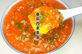 家里有鸡蛋和番茄就能做出非常好吃的番茄肉末蒸蛋，酸甜滑嫩入味视频封面