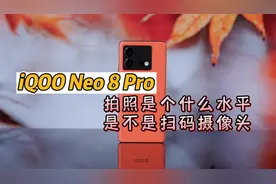 iQOO Neo8 Pro，拍照是个什么水平？是不是扫码摄像头？视频封面