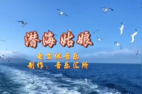 纯音乐《潜海姑娘》，著名作曲家，王立平作曲，悦耳动听，浪漫视频封面