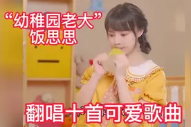 有着“幼稚园老大”之称网红歌手饭思思翻唱十首可爱风歌曲视频封面