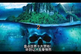 世界十大禁地 ，人类和动物不能轻易去的地方，大家还知道有那些视频封面