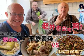 只吃烤鸡的德国父子第一次尝广东姜葱鸡：这才是鸡味呀？太上头了视频封面