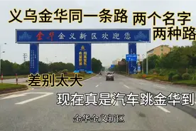 浙江义乌连接金华的同一条大道，义乌段与金华段的路况差别太大了