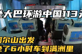 坐大巴环游中国113天：车到满洲里站师傅说警察接我，把我吓坏了视频封面
