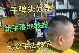 32岁大哥剪子弹头发型，5分钟讲解基础手法，推鬓角干货满满视频封面