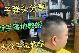32岁大哥剪子弹头发型，5分钟讲解基础手法，推鬓角干货满满视频封面