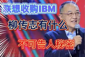联想收购IBM，柳传志有什么不可告人的秘密。视频封面