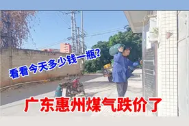 广东惠州煤气跌价了，看看今天要多少钱一瓶？你们那里跌价了吗？视频封面