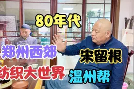 80年代的郑州记忆，60后大叔讲述，西郊纺织大世界，温州乐清帮视频封面