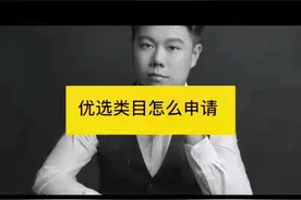 快手小店美妆快分销怎么开通？开通推广计划显示优选类目怎么解决视频封面