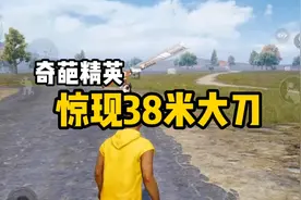 和平精英：奇葩事件惊现38米大刀!