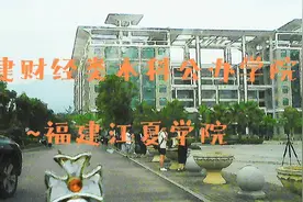 福建财经类本科公办学院~福建江夏学院视频封面